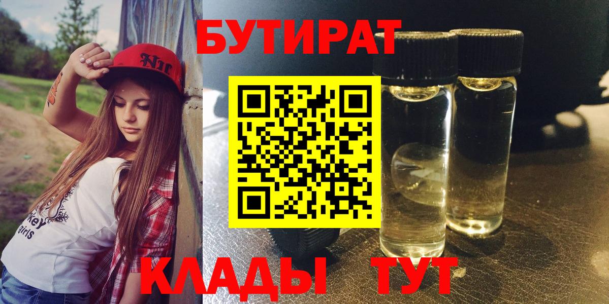 БУТИРАТ бутик Барнаул