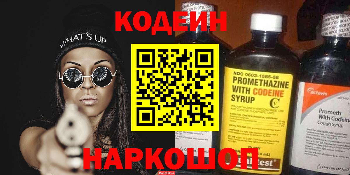 Codein напиток Lean (лин)  Вход с VPN  Кодеин Purple Drank  Барнаул 
