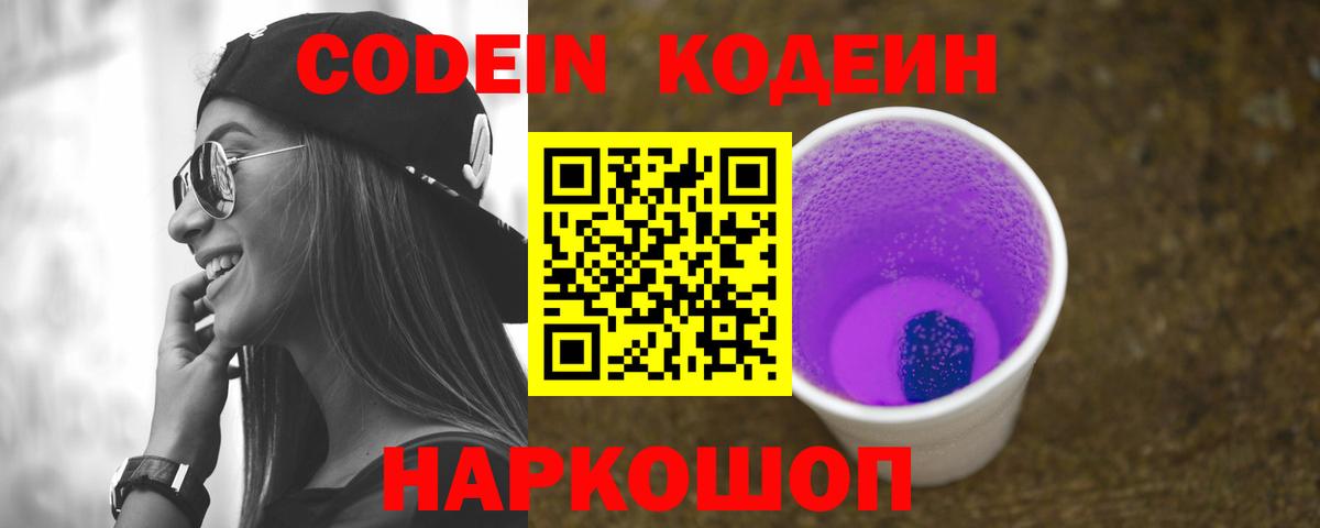Кодеиновый сироп Lean Purple Drank Барнаул